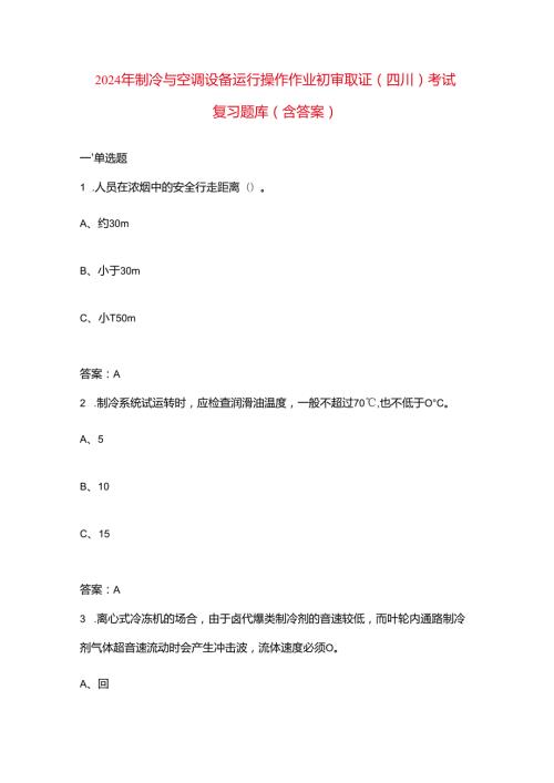 2024年制冷与空调设备运行操作作业初审取证（四川）考试复习题库（含答案）.docx