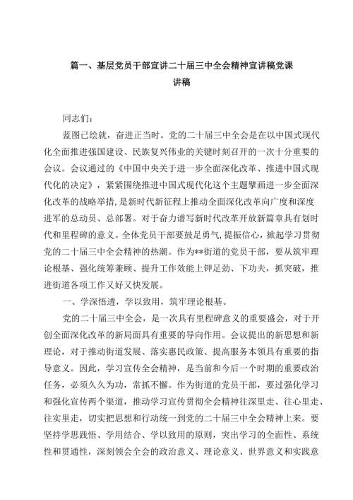 基层党员干部宣讲二十届三中全会精神宣讲稿党课讲稿 （汇编8篇）.docx
