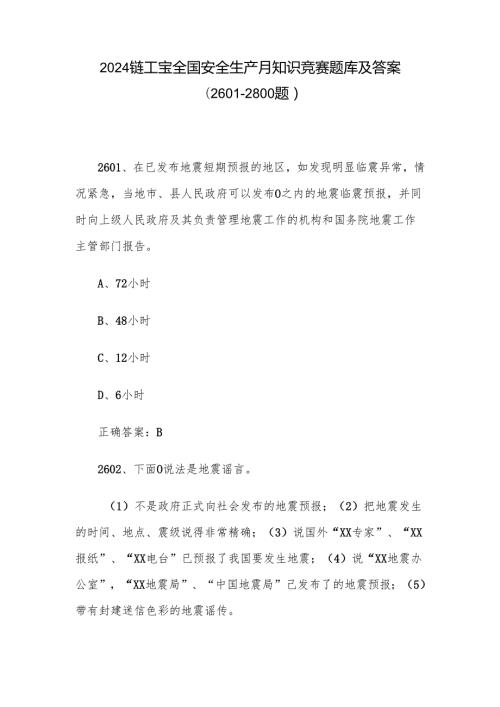 2024链工宝全国安全生产月知识竞赛题库及答案（2601-2800题）.docx
