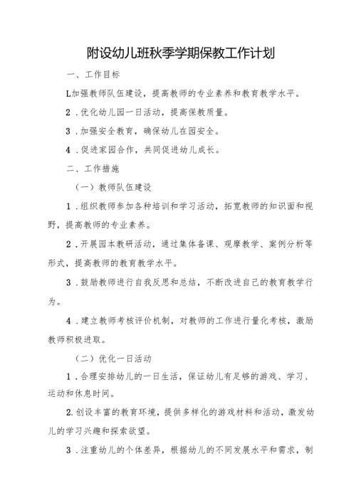 附设幼儿班秋季学期保教工作计划.docx