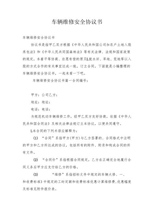 车辆维修安全协议书.docx