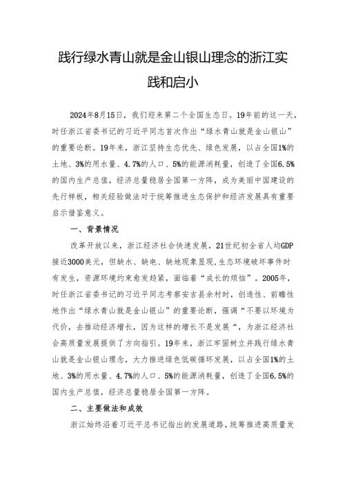 践行绿水青山就是金山银山理念的浙江实践和启示.docx
