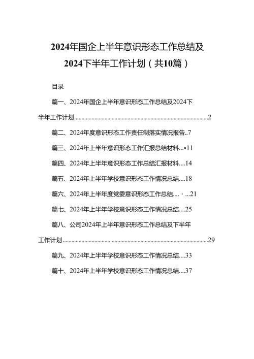 2024年国企上半年意识形态工作总结及下半年工作计划10篇（最新版）.docx