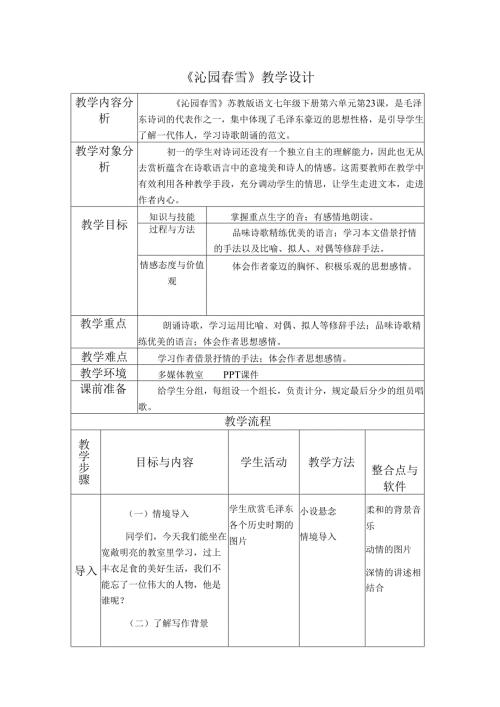 《沁园春-雪》教学设计.docx