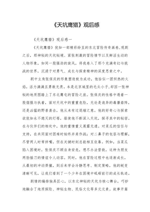 《天坑鹰猎》观后感.docx