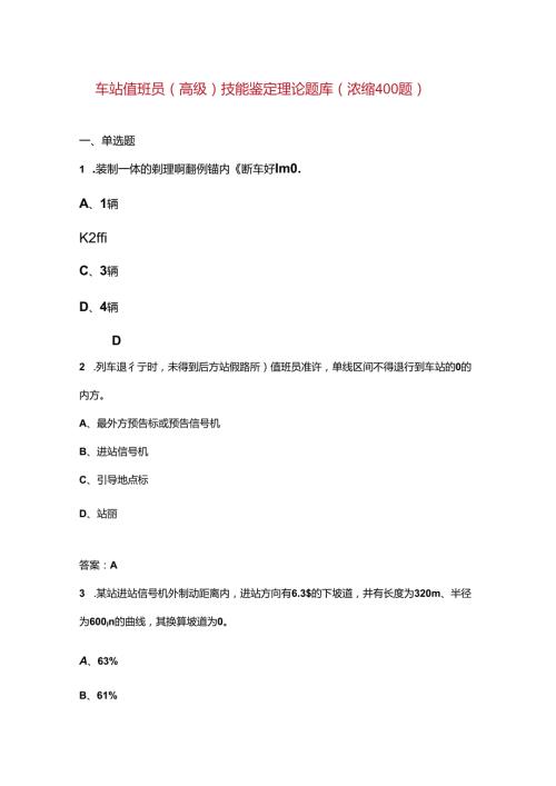 车站值班员（高级）技能鉴定理论题库（浓缩400题）.docx