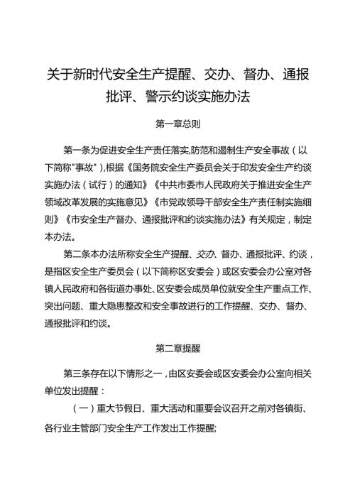 关于新时代安全生产提醒、交办、督办、通报批评、警示约谈实施办法.docx