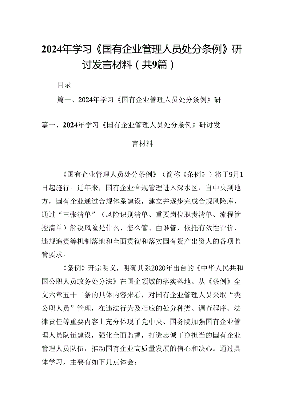 2024年学习《国有企业管理人员处分条例》研讨发言材料【9篇】.docx_第1页