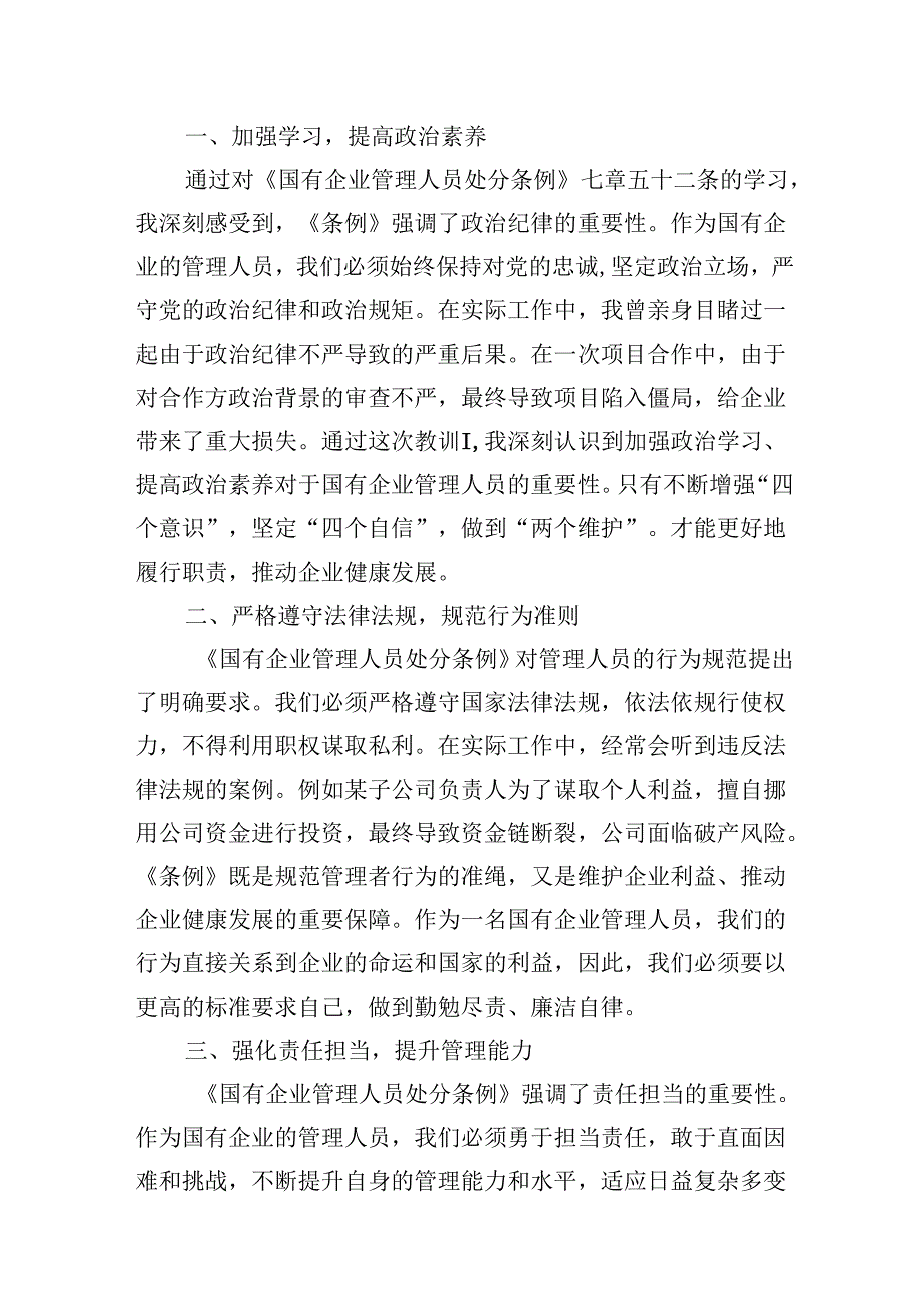 2024年学习《国有企业管理人员处分条例》研讨发言材料【9篇】.docx_第2页