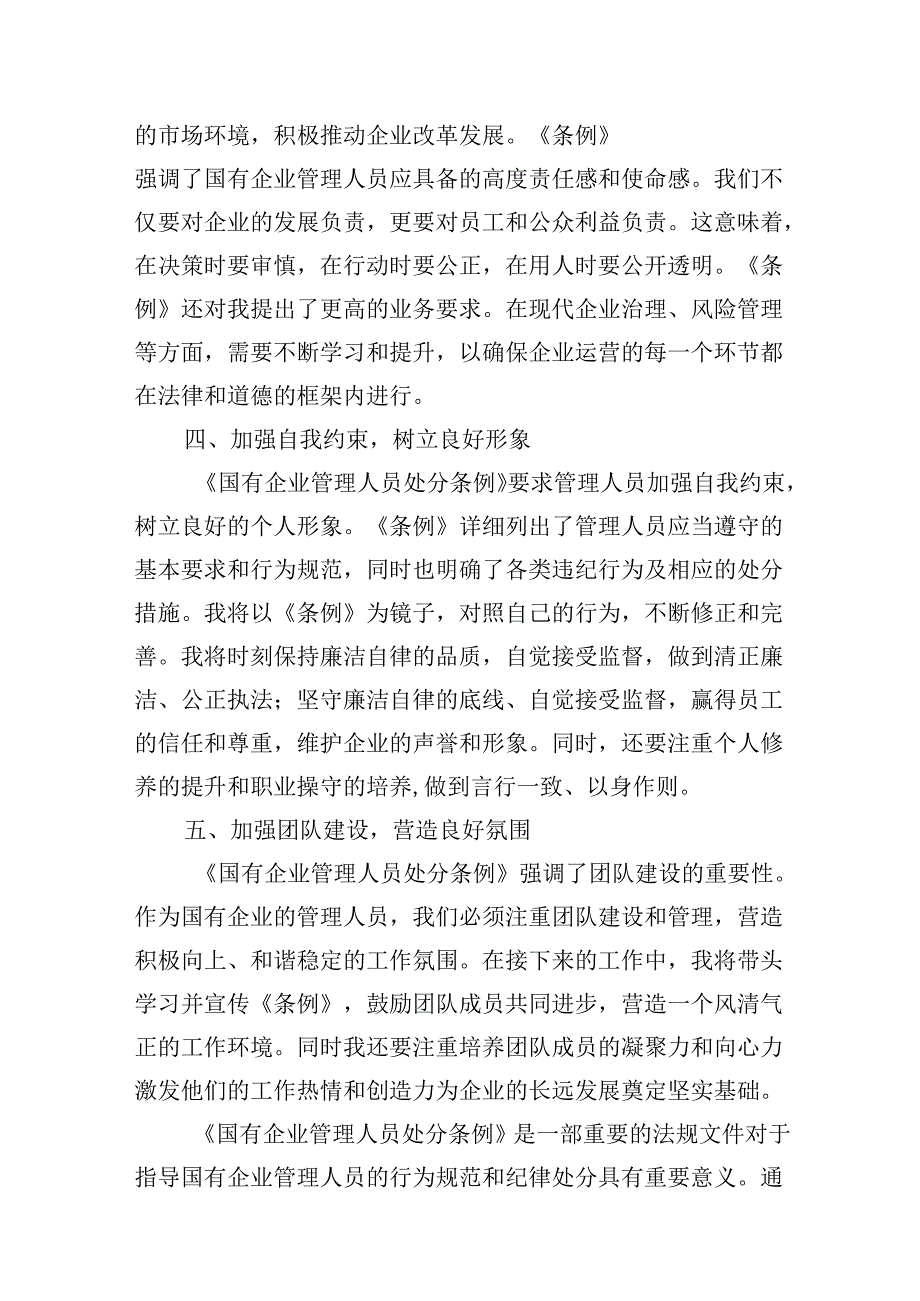2024年学习《国有企业管理人员处分条例》研讨发言材料【9篇】.docx_第3页