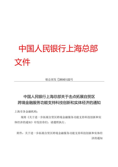 关于进一步拓展自贸区跨境金融服务功能支持科技创新和实体经济的通知.docx