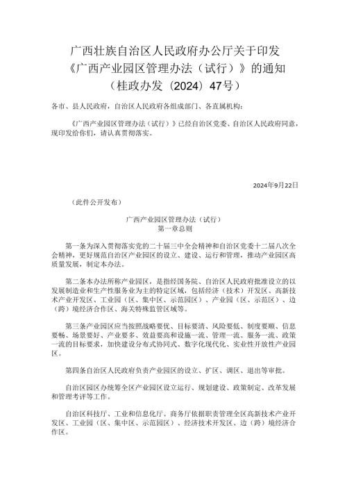 2024.9《广西产业园区管理办法（试行）》.docx