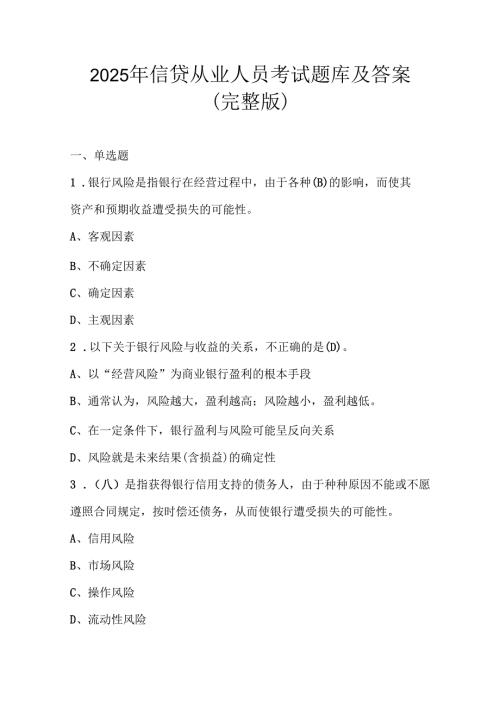 2025年信贷从业人员考试题库及答案（完整版）.docx