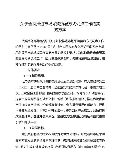 关于全面推进市场采购贸易方式试点工作的实施方案.docx