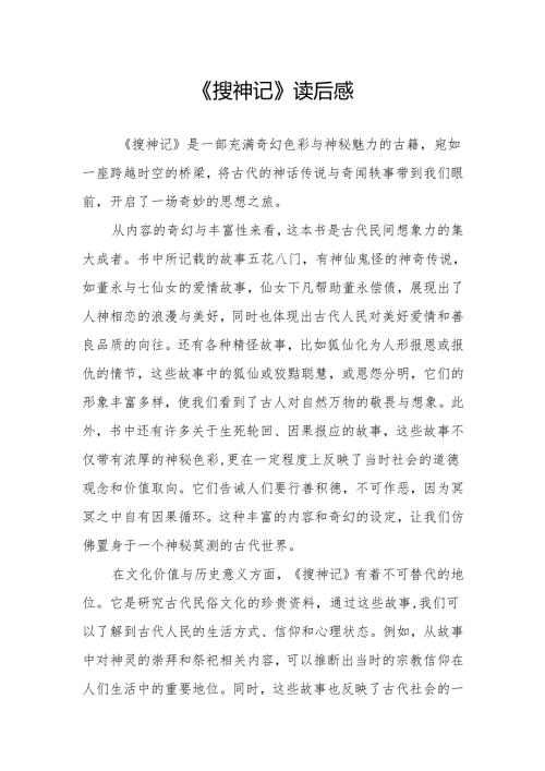 《搜神记》读后感.docx