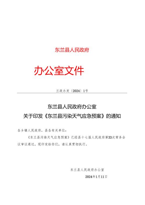 2024《东兰县污染天气应急预案》.docx