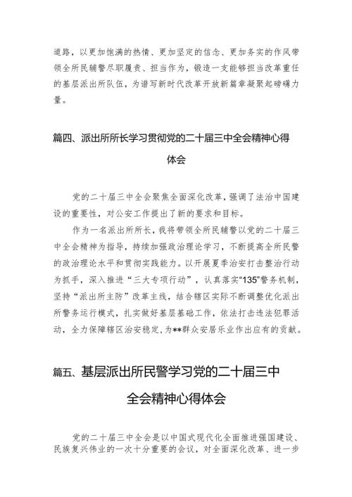 （10篇）基层派出所教导员学习二十届三中全会精神心得体会集锦.docx
