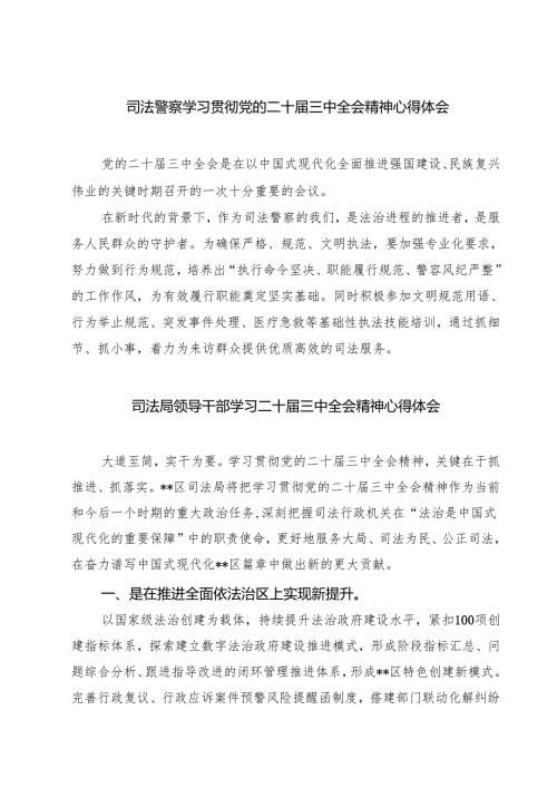 司法警察学习贯彻党的二十届三中全会精神心得体会7篇供参考.docx