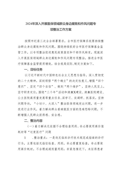 2024年深入开展医保领域群众身边腐败和作风问题专项整治工作方案3篇精选.docx