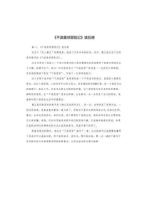 《不读星球冒险记》读后感.docx
