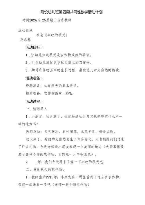 社会《丰收的秋天》附设幼儿班第四周共同性教学活动计划.docx