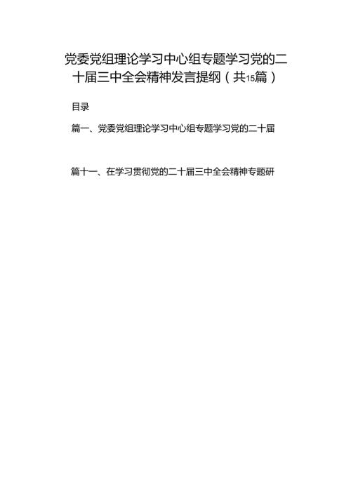 （15篇）党委党组理论学习中心组专题学习党的二十届三中全会精神发言提纲详细范文.docx