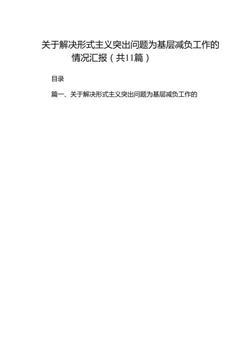 关于解决形式主义突出问题为基层减负工作的情况汇报范文11篇供参考.docx