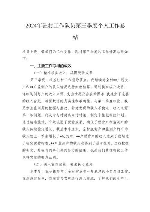 2024年驻村工作队员第三季度个人工作总结2025.docx