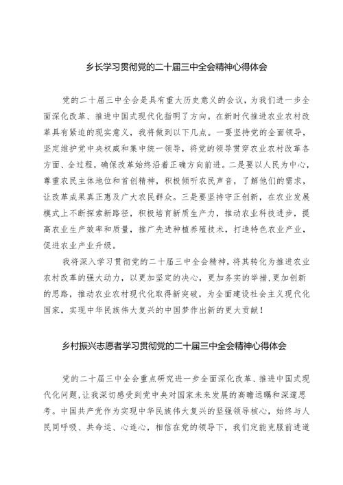 (四篇)乡长学习贯彻党的二十届三中全会精神心得体会（精选）.docx