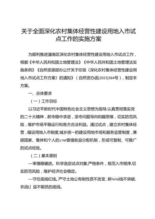关于全面深化农村集体经营性建设用地入市试点工作的实施方案.docx