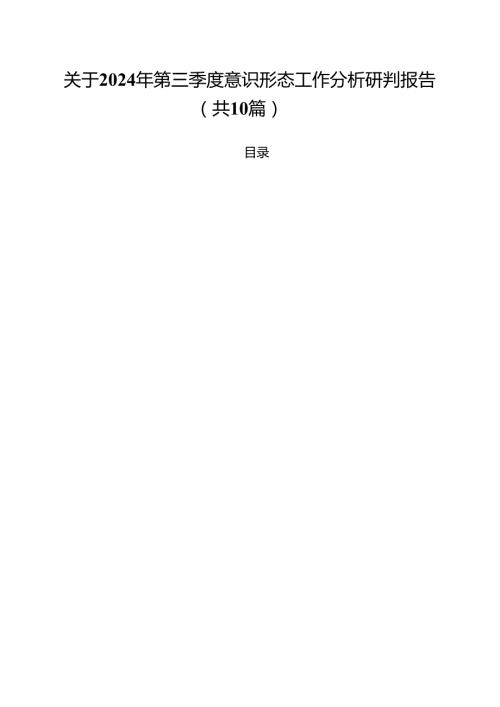 关于2024年第三季度意识形态工作分析研判报告(10篇集合).docx