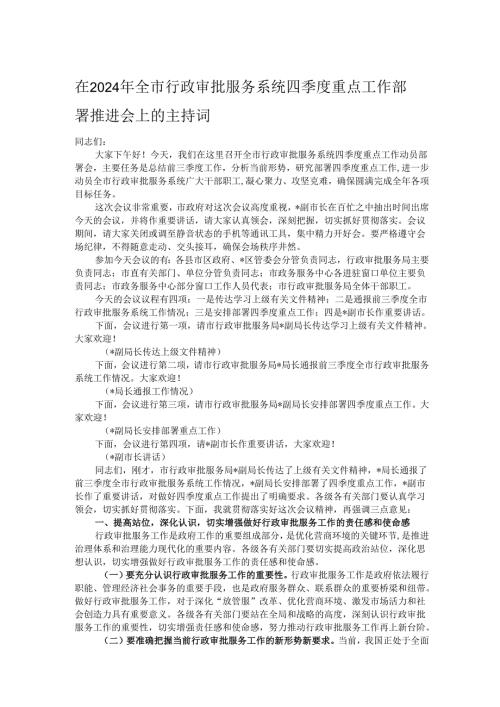 在2024年全市行政审批服务系统四季度重点工作部署推进会上的主持词.docx