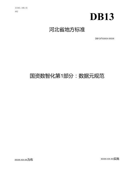 《国资数智化 第1部分：数据元规范》网上征.docx