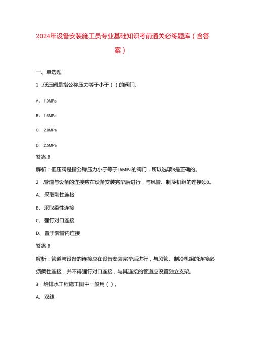 2024年设备安装施工员专业基础知识考前通关必练题库（含答案）.docx