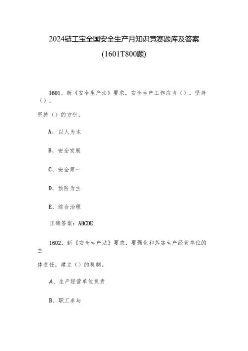 2024链工宝全国安全生产月知识竞赛题库及答案（1601-1800题）.docx