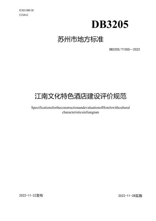 江南文化特色酒店建设评价规范.docx