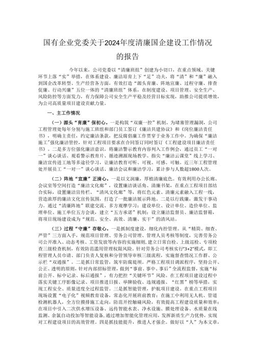 国有企业党委关于2024年度清廉国企建设工作情况的报告.docx