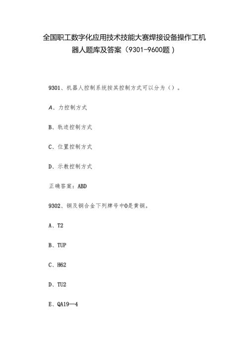 全国职工数字化应用技术技能大赛焊接设备操作工机器人题库及答案（9301-9600题）.docx