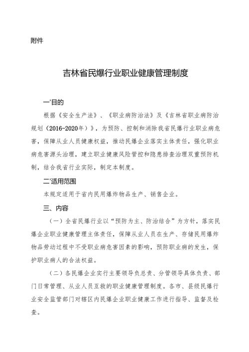 2017《吉林省民爆行业职业健康管理制度》.docx
