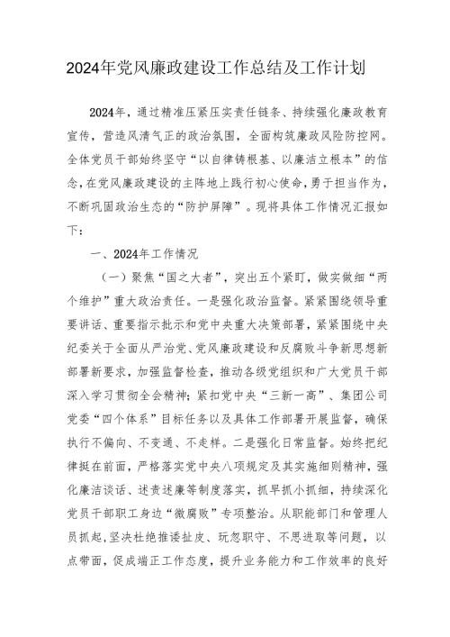 2024年派出所《党风廉政建设》工作总结及工作计划汇编4份.docx