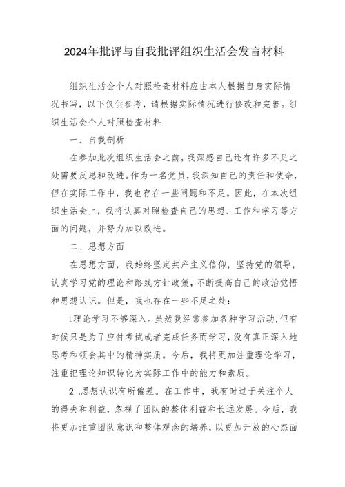 2024年党员干部批评与自我批评组织生活会发言材料 （合计2份）.docx