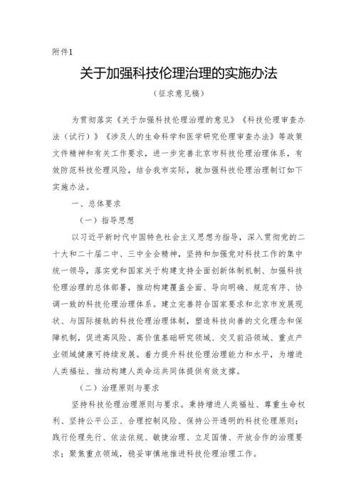 《关于加强科技伦理治理的实施办法（征.docx