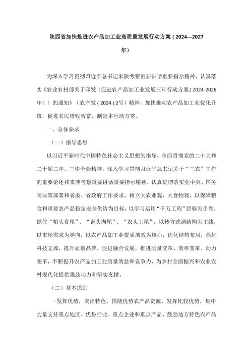 陕西省加快推进农产品加工业高质量发展行动方案（2024—2027年）.docx