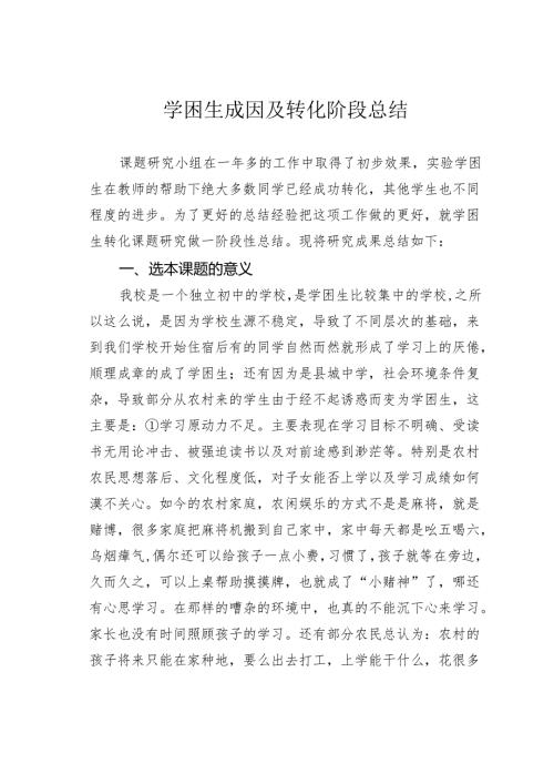 学困生成因及转化阶段总结.docx