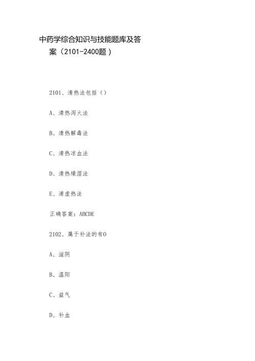 中药学综合知识与技能题库及答案（2101-2400题）.docx