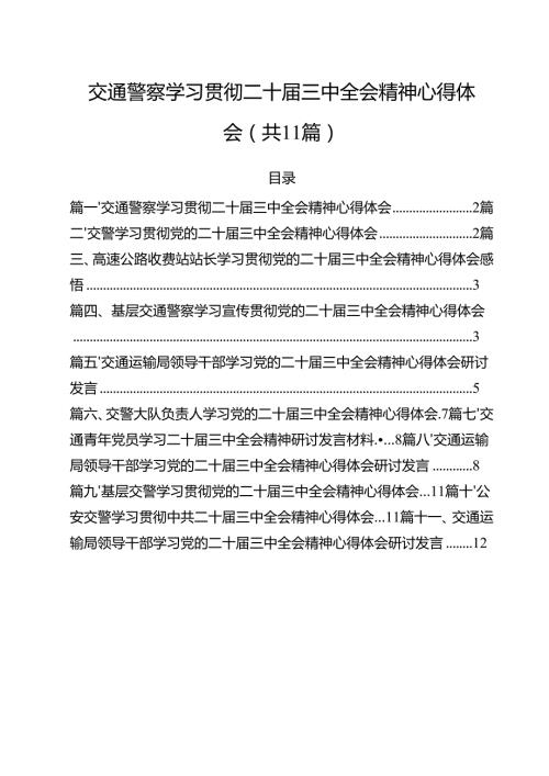 （11篇）交通警察学习贯彻二十届三中全会精神心得体会范文.docx