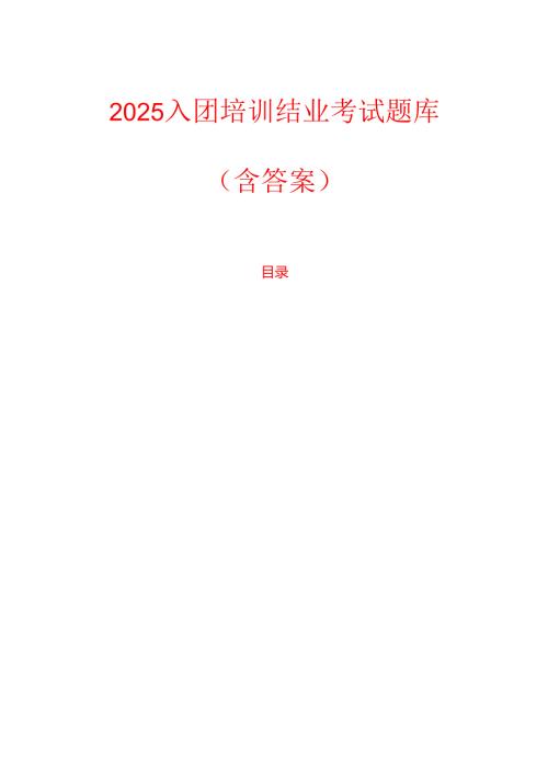 2025入团培训结业考试题库（含答案）.docx