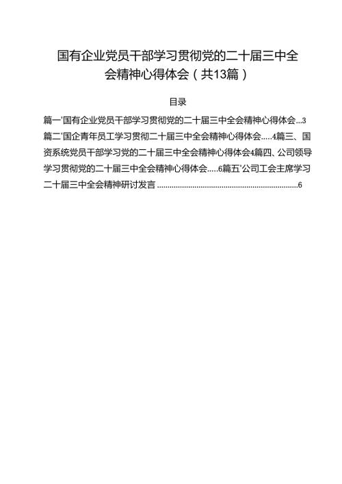 （13篇）国有企业党员干部学习贯彻党的二十届三中全会精神心得体会（详细版）.docx