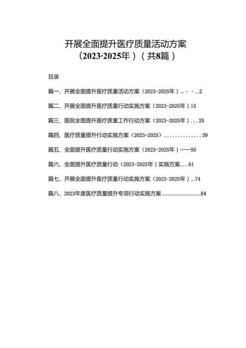 开展全面提升医疗质量活动方案（2023-2025年）(精选八篇).docx