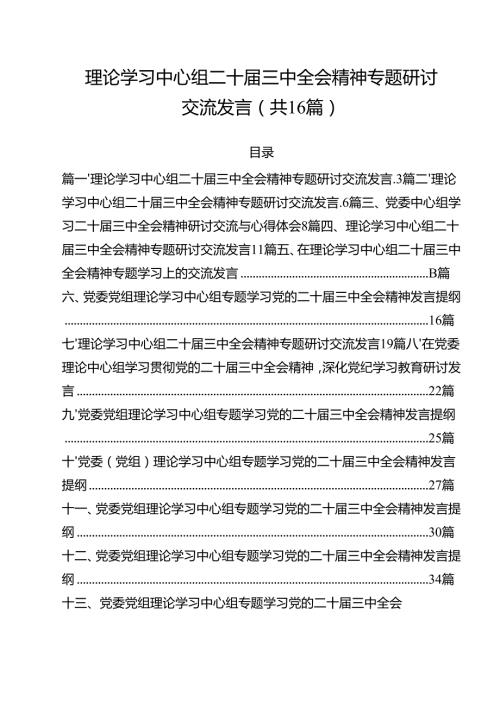 （16篇）理论学习中心组二十届三中全会精神专题研讨交流发言通用精选.docx